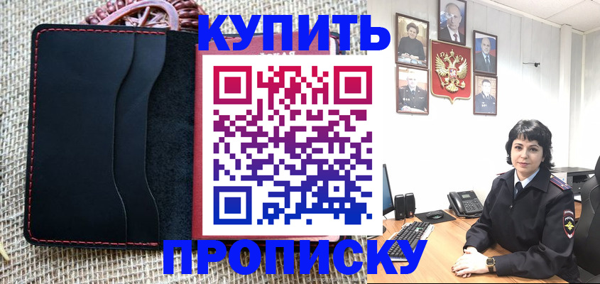 прописка от собственника в Первомайске